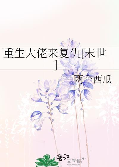 重生大佬来覆仇[末世]封面