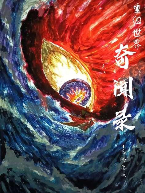 重组世界奇闻录封面