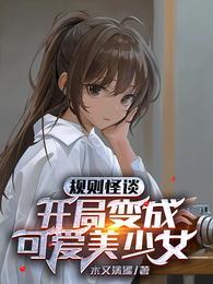 规则怪谈：开局变成可爱美少女封面