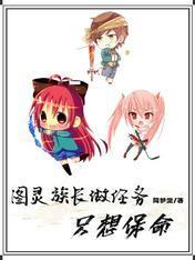 图灵族长做任务只想保命封面
