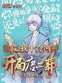 洪荒：我十冷河神，开局唐三葬封面