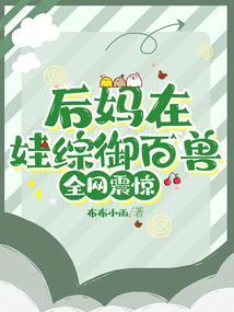 后妈在娃综御百兽，全网震惊封面