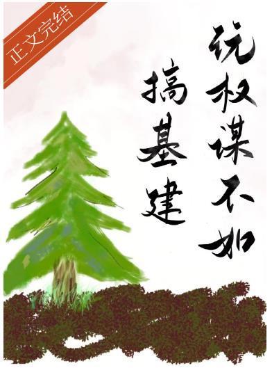 玩权谋不如搞基建封面