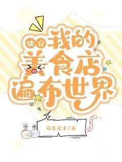 快穿 我的美食店遍布世界封面