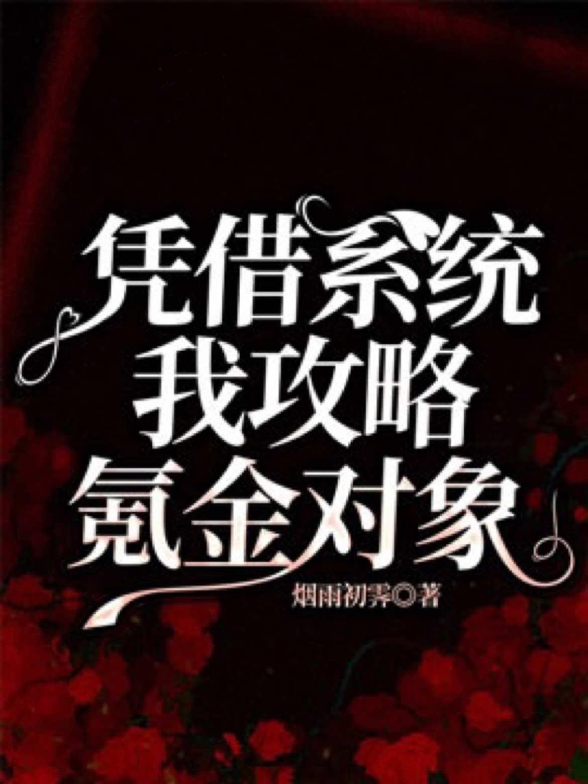 凭借系统我攻略氪金对象封面