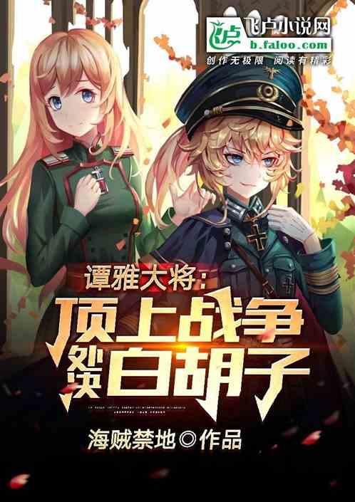 谭雅大将：顶上战争处决白胡子封面