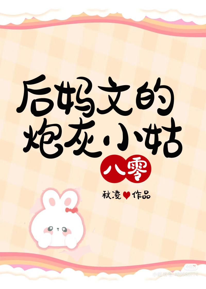 后妈文的炮灰小姑[八零]封面