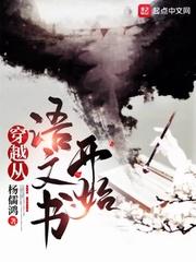 穿越从语文书开始封面