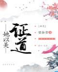 她以美证道[综神话]封面