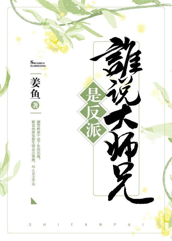 我家大师兄是个反派封面