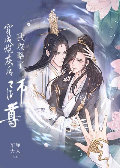 穿成炮灰后我攻略了师尊封面