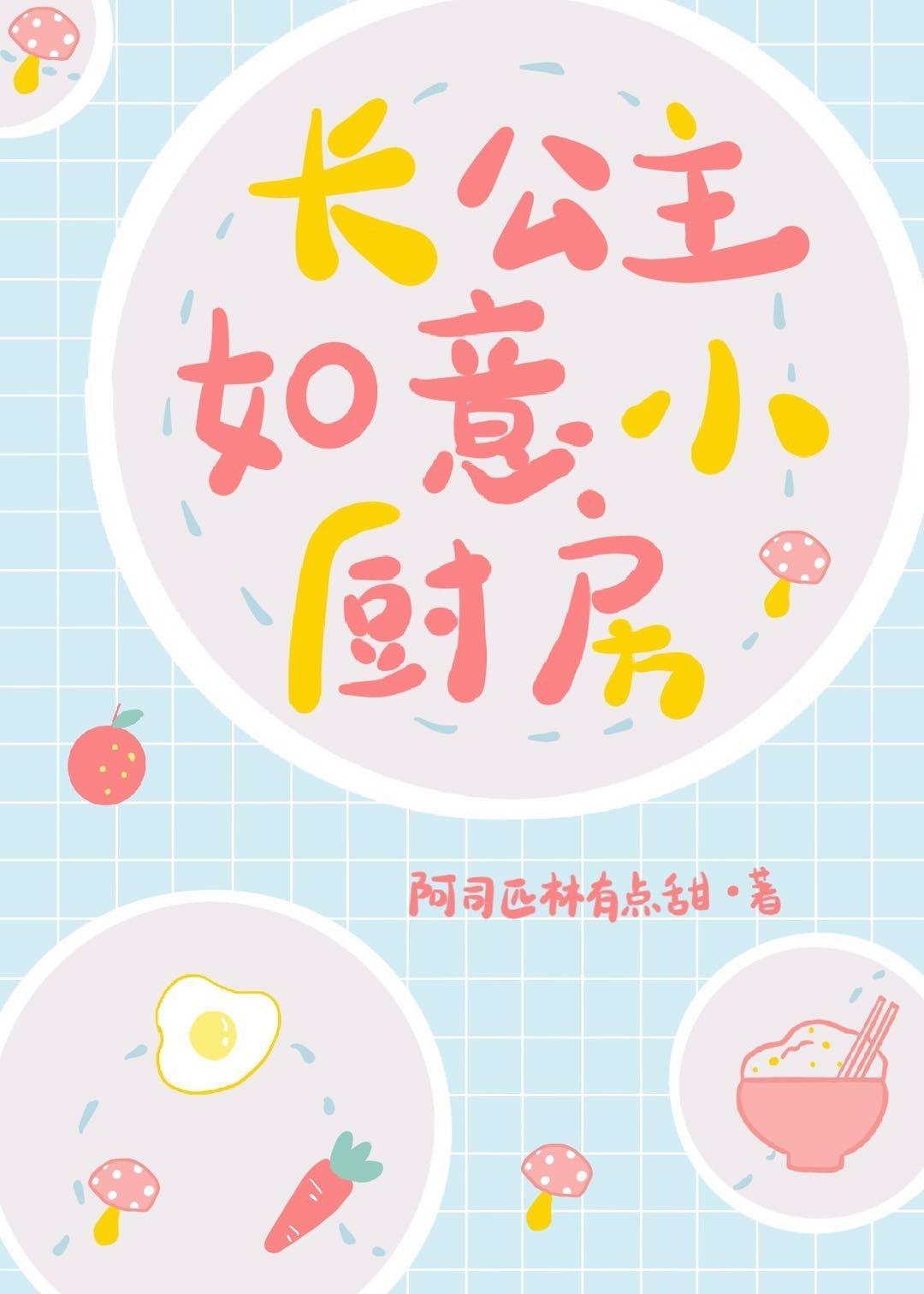 长公主如意小厨房封面
