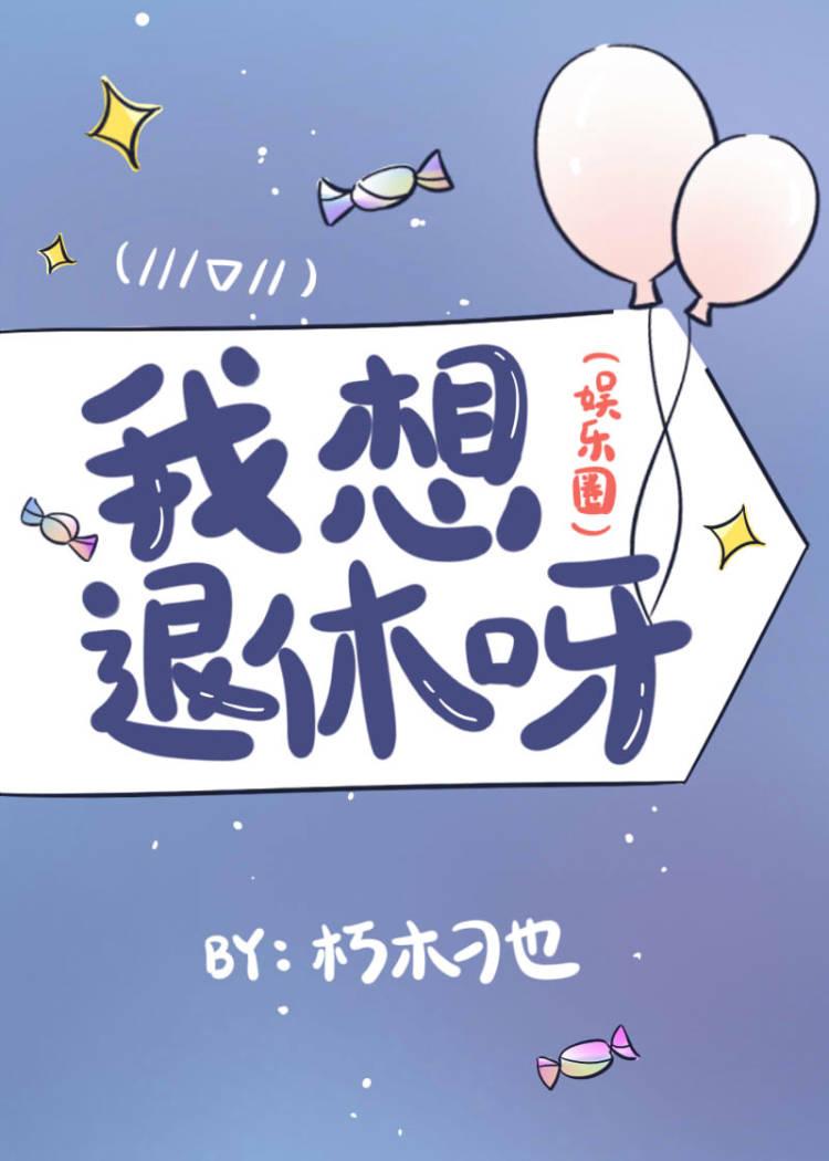 我想退休呀封面
