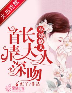 军婚撩人：首长大人请深吻封面