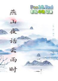 燕山夜话云雨时封面