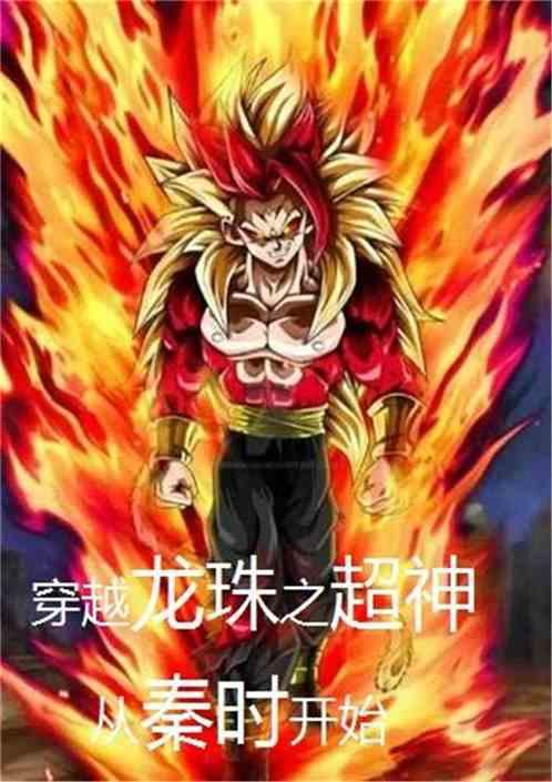 穿越龙珠之超神从秦时开始封面
