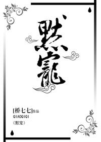 默宠封面