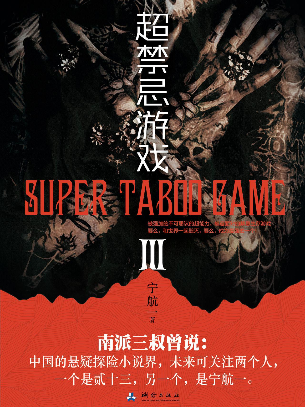 超禁忌游戏3封面