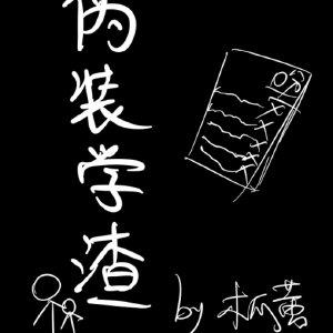 伪装学渣未删减封面