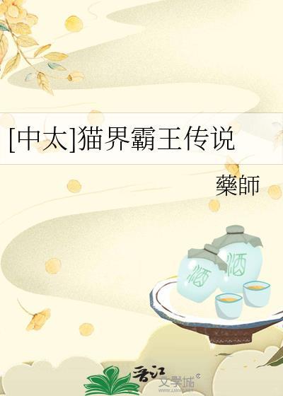 [中太]猫界霸王传说封面