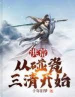 洪荒：从碰瓷三清开始封面