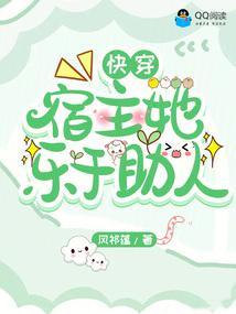 快穿宿主她乐于助人封面