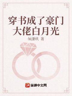 穿书成了豪门大佬白月光封面