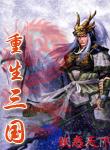 重生在三国陈楚封面