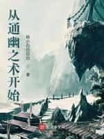 从通幽之术开始封面