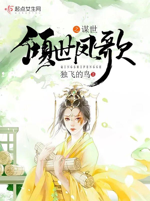 倾世凤歌之谋世封面