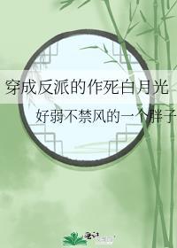穿成反派的作死白月光封面
