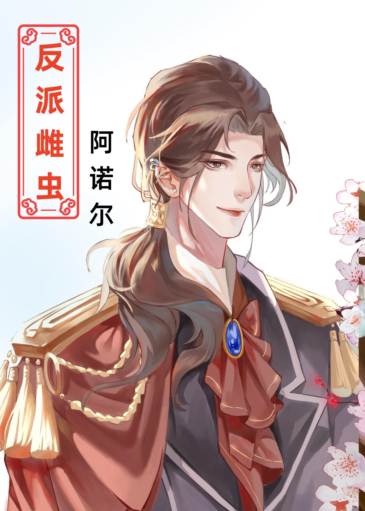 穿成反派雌虫的雄主封面