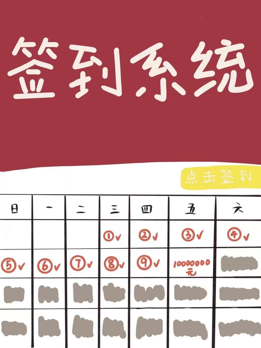 我靠签到系统坐拥百亿封面