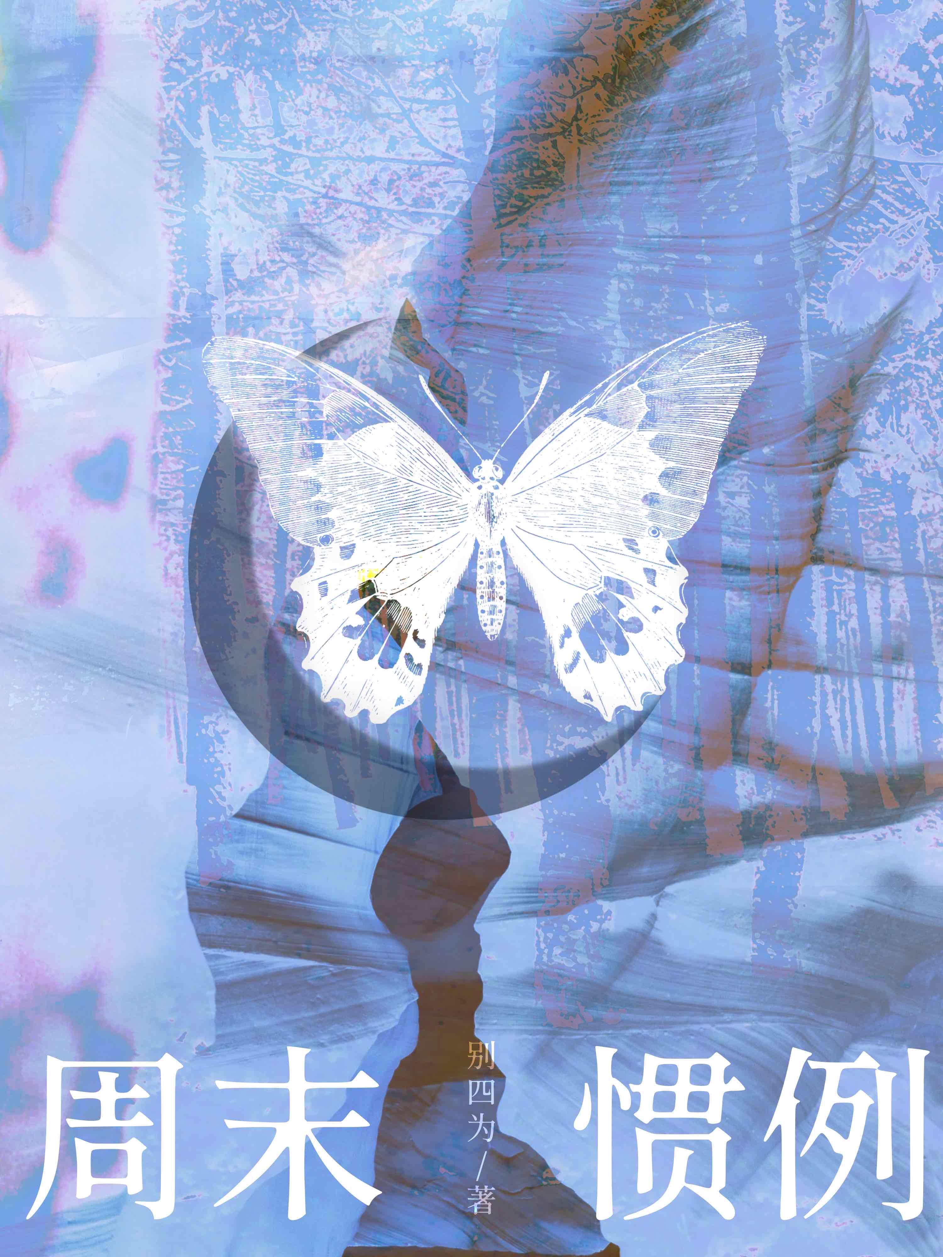 周末惯例封面