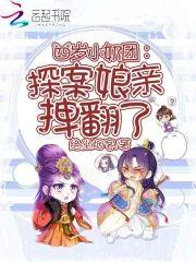 四岁小奶团：探案娘亲拽翻了封面