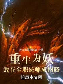 重生为妖，我在全职法师成图腾封面