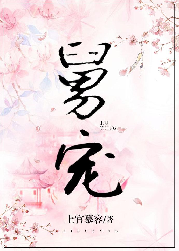舅宠封面