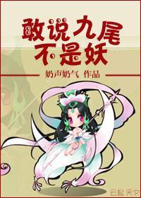 敢说九尾不是妖封面
