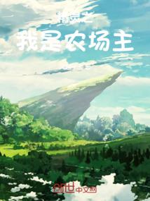 精灵之我是农场主封面