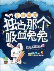 星际霸宠：独占那个吸血兔兔封面