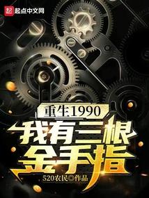重生1990：我有三根金手指封面