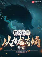 逢凶化吉，从九龙夺嫡开始封面