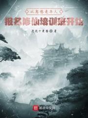 无敌从忽悠老人修仙开始封面