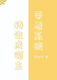 转生领主后我依旧是社畜封面