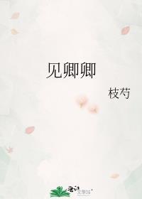 见卿卿封面