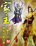 家主每天都在教训封面