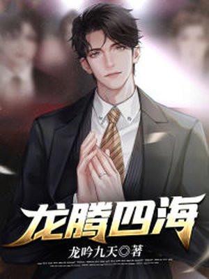 龙腾四海封面