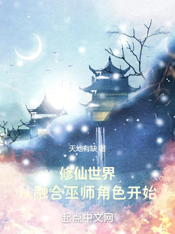 修仙世界：从融合巫师角色开始封面