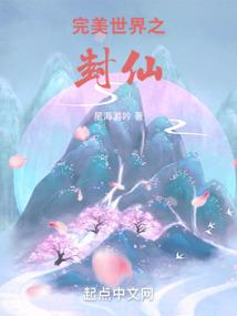 完美世界之封仙封面