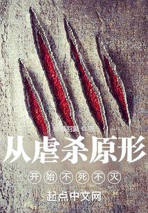 从虐杀原形开始不死不灭封面